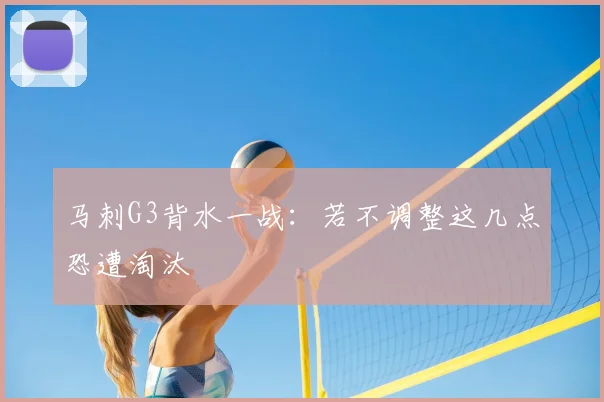 马刺G3背水一战：若不调整这几点恐遭淘汰