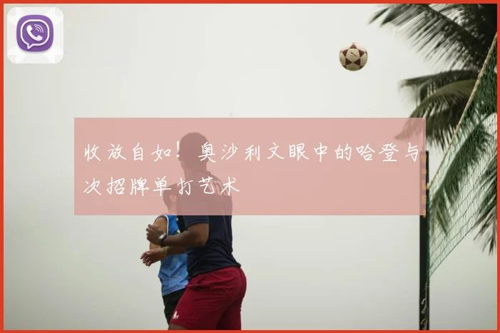 收放自如！奥沙利文眼中的哈登与次招牌单打艺术
