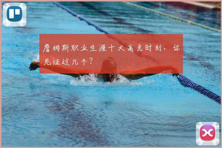 詹姆斯职业生涯十大高光时刻，你见证过几个？