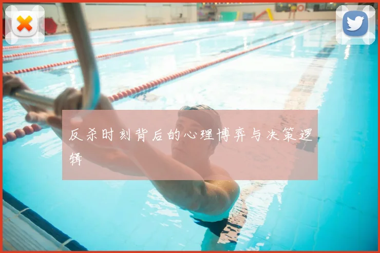 反杀时刻背后的心理博弈与决策逻辑