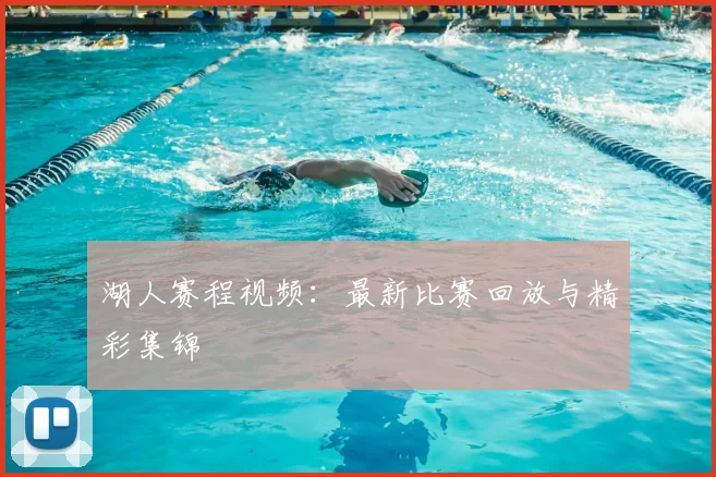 湖人赛程视频：最新比赛回放与精彩集锦