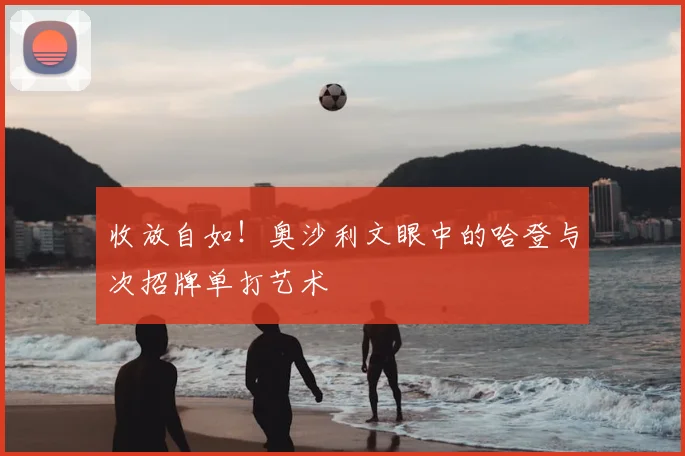 收放自如！奥沙利文眼中的哈登与次招牌单打艺术