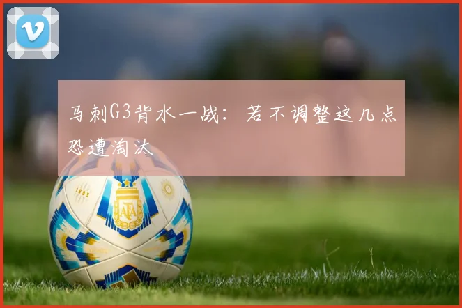 马刺G3背水一战：若不调整这几点恐遭淘汰