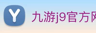 九游j9官方网站 logo